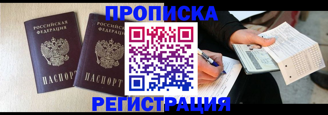 прописка штамп в Луге